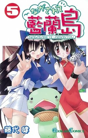 Amazon.co.jp: ながされて藍蘭島 (5) (ガンガンコミックス) : 藤代 健: 本